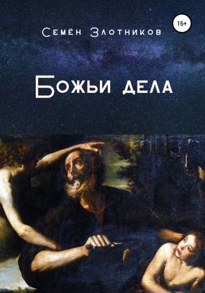 Обложка книги  «Божьи дела»