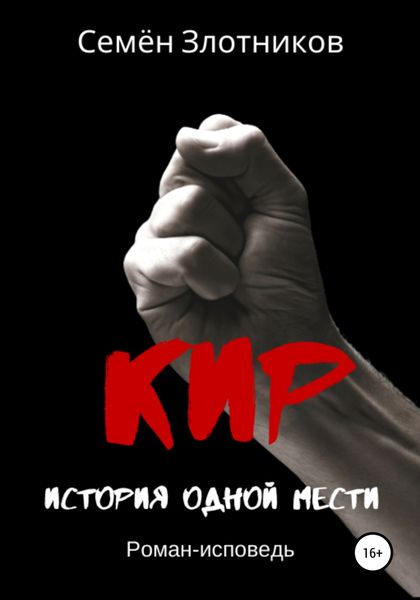 Обложка книги  «Кир. История одной мести»