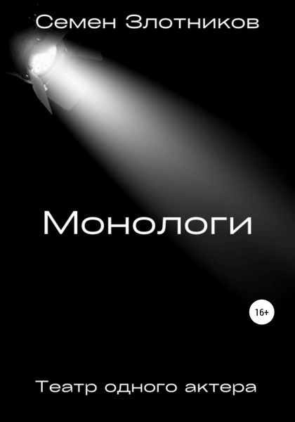 Обложка книги  «Монологи. Театр одного актера»
