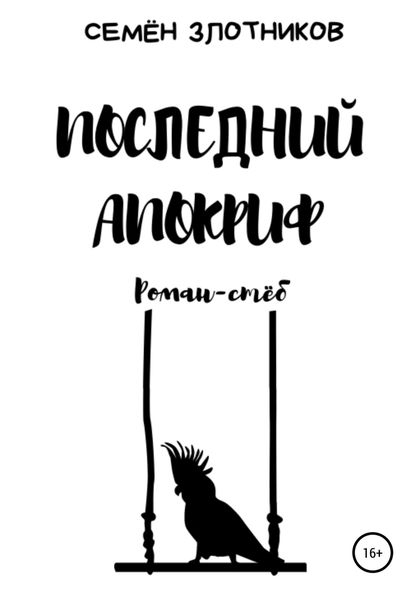 Обложка книги  «Последний апокриф. Роман-стёб»
