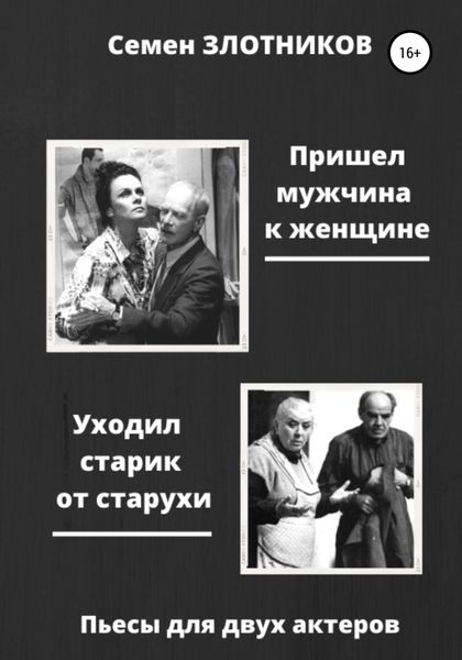 Обложка книги  «Пришел мужчина к женщине. Уходил старик от старухи. Пьесы для двух актеров»