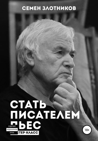 Обложка книги  «Стать писателем пьес. Мастер-класс»