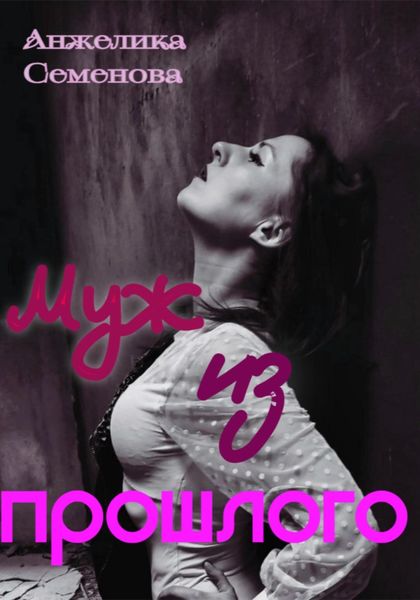 Обложка книги  «Муж из прошлого»