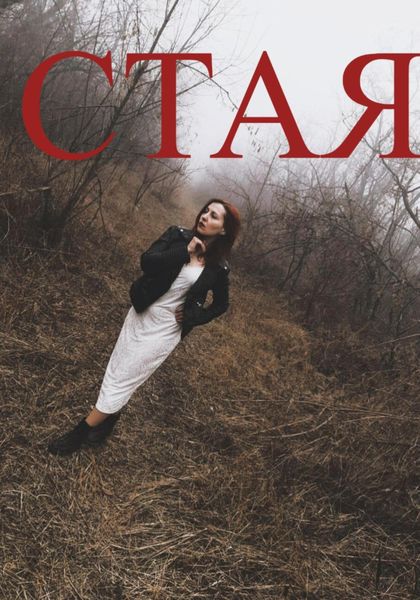 Обложка книги  «СТАЯ»