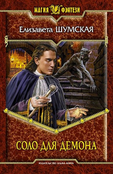 Обложка книги  «Соло для демона»