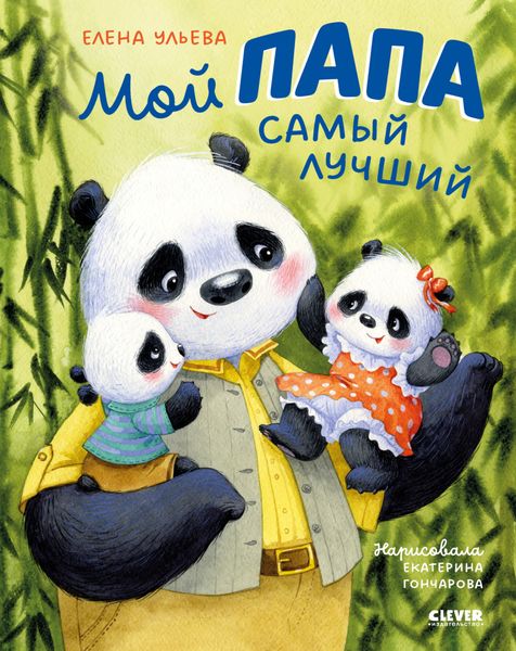 Обложка книги  «Мой папа самый лучший»