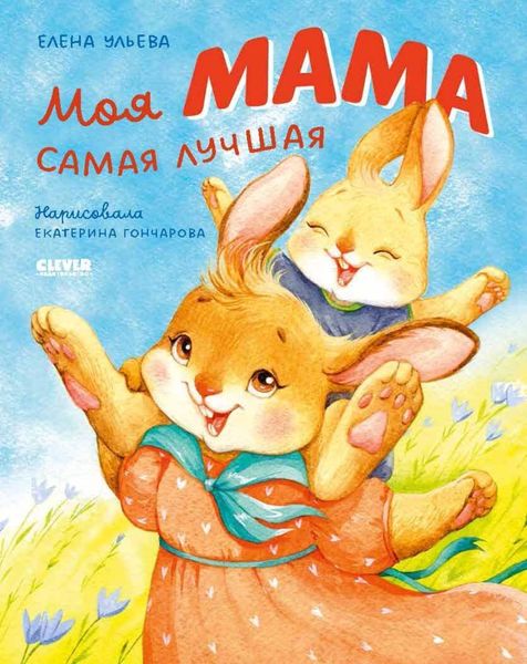 Обложка книги  «Моя мама самая лучшая»