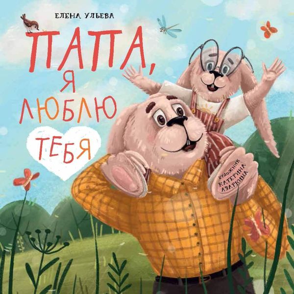 Обложка книги  «Папа, я люблю тебя»