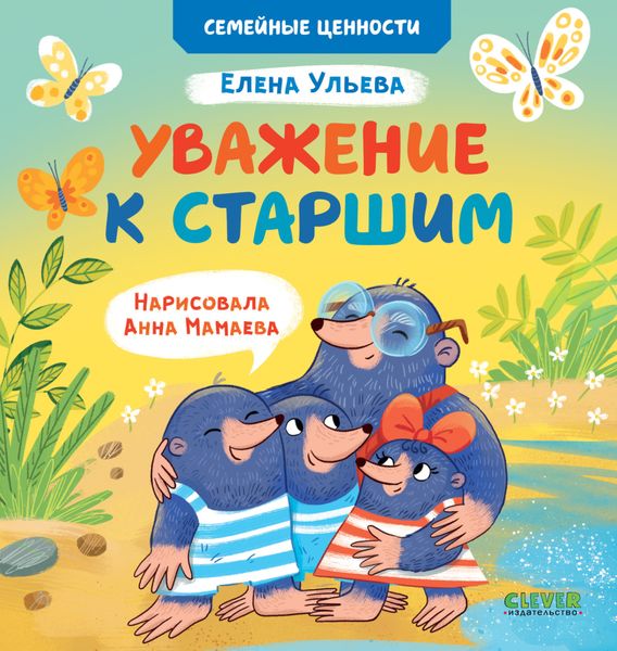 Обложка книги  «Уважение к старшим»