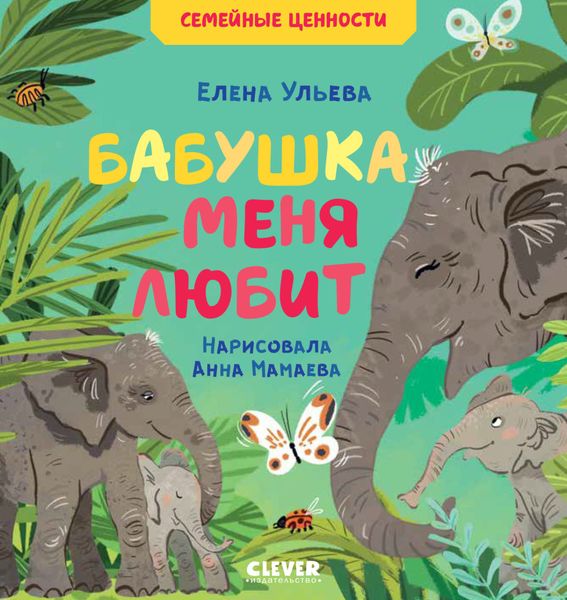 Обложка книги  «Бабушка меня любит»