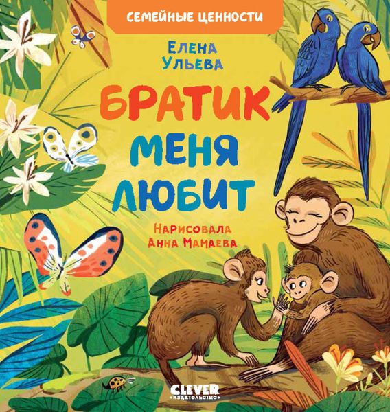 Обложка книги  «Братик меня любит»