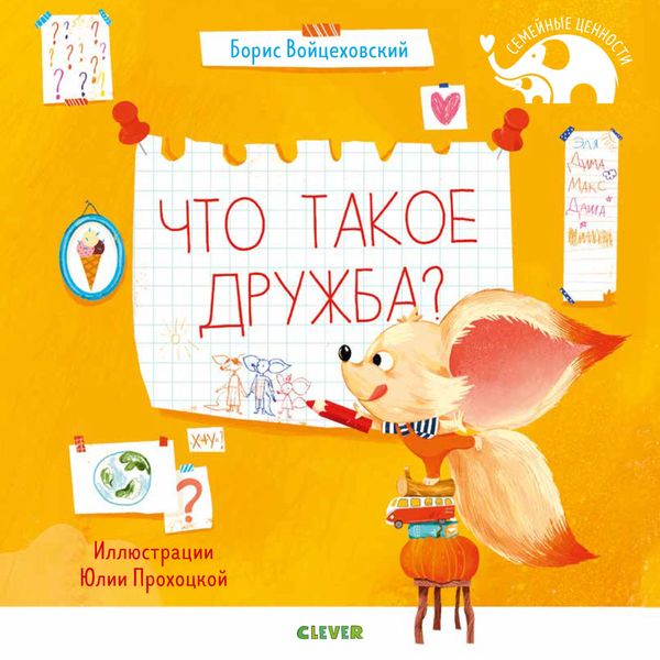 Обложка книги  «Что такое дружба?»