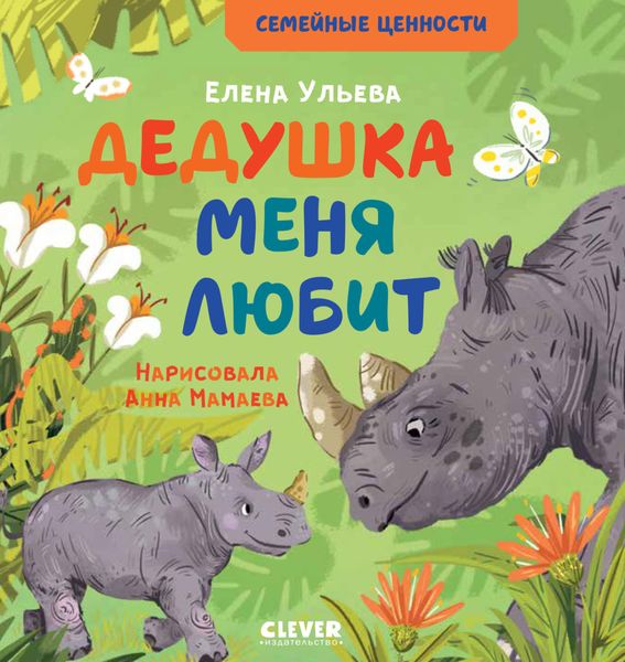 Обложка книги  «Дедушка меня любит»