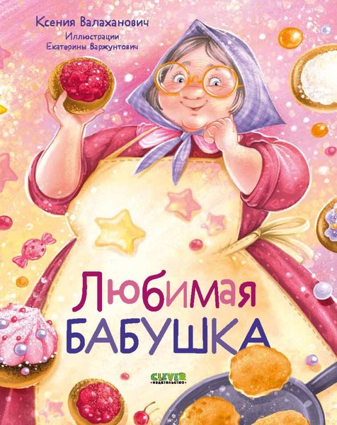Обложка книги  «Любимая бабушка»