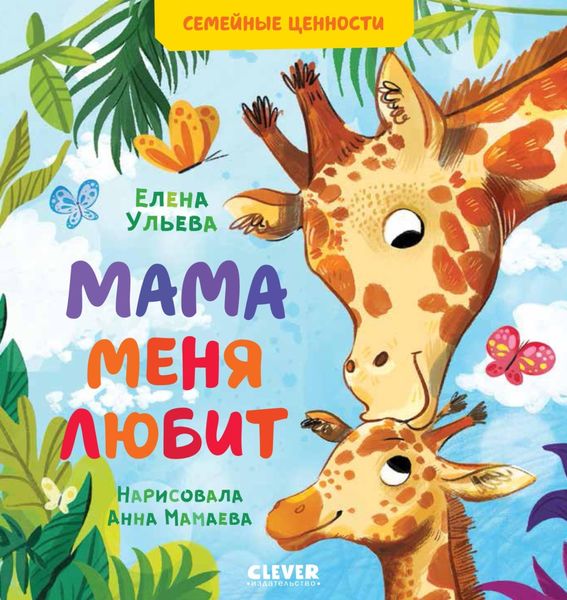 Обложка книги  «Мама меня любит»