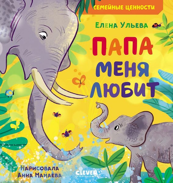 Обложка книги  «Папа меня любит»