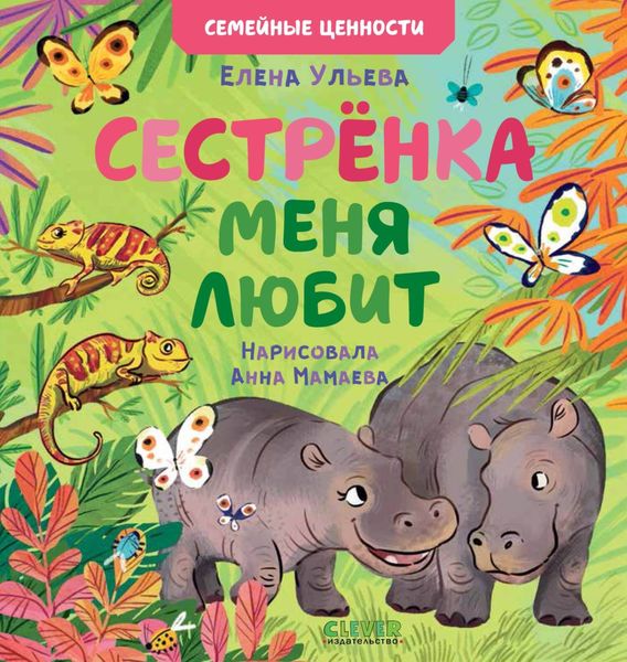 Обложка книги  «Сестрёнка меня любит»