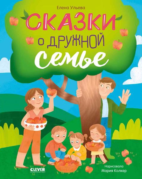 Обложка книги  «Сказки о дружной семье»