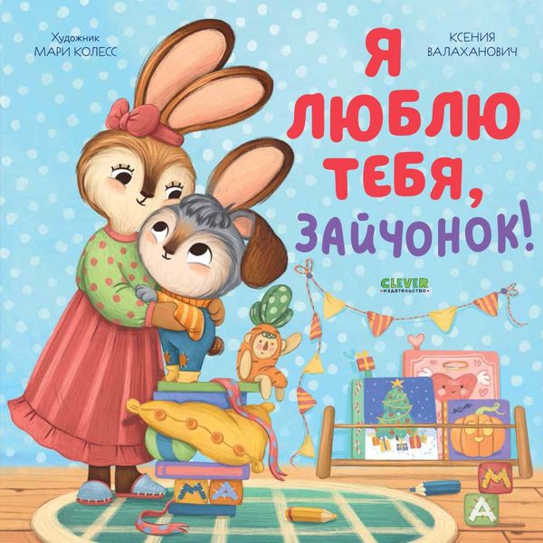 Обложка книги  «Я люблю тебя, зайчонок!»