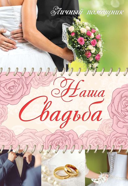 Обложка книги  «Наша свадьба»