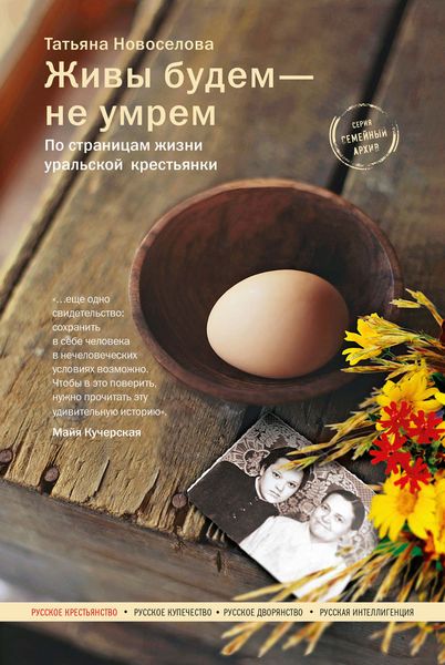 Обложка книги  «Живы будем – не умрем. По страницам жизни уральской крестьянки»