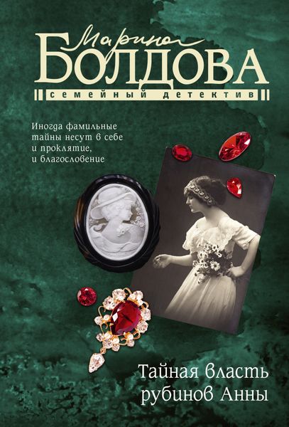 Обложка книги  «Тайная власть рубинов Анны»