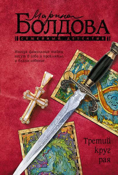 Обложка книги  «Третий круг рая»