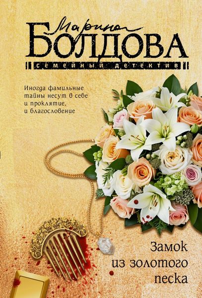 Обложка книги  «Замок из золотого песка»