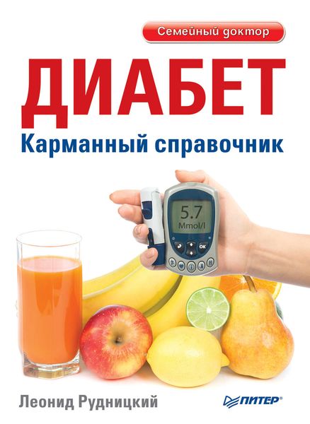 Обложка книги  «Диабет. Карманный справочник»