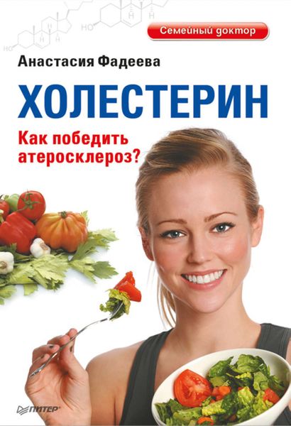 Обложка книги  «Холестерин. Как победить атеросклероз?»