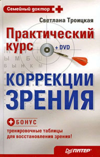 Обложка книги  «Практический курс коррекции зрения Светланы Троицкой»
