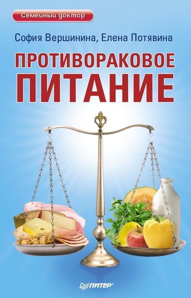Обложка книги  «Противораковое питание»