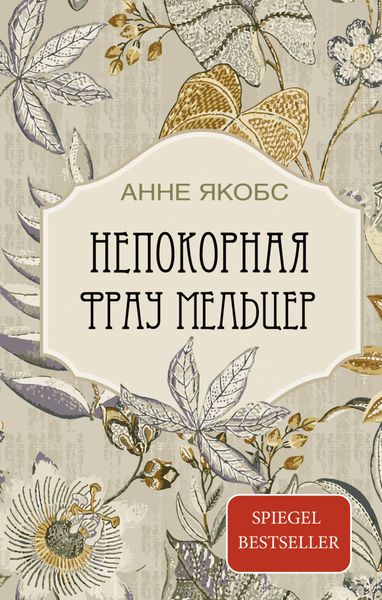 Обложка книги  «Непокорная фрау Мельцер»