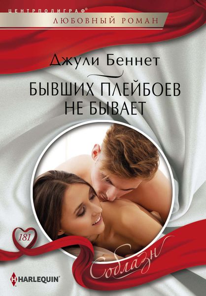 Обложка книги  «Бывших плейбоев не бывает»