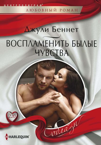 Обложка книги  «Воспламенить былые чувства»