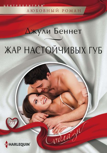 Обложка книги  «Жар настойчивых губ»