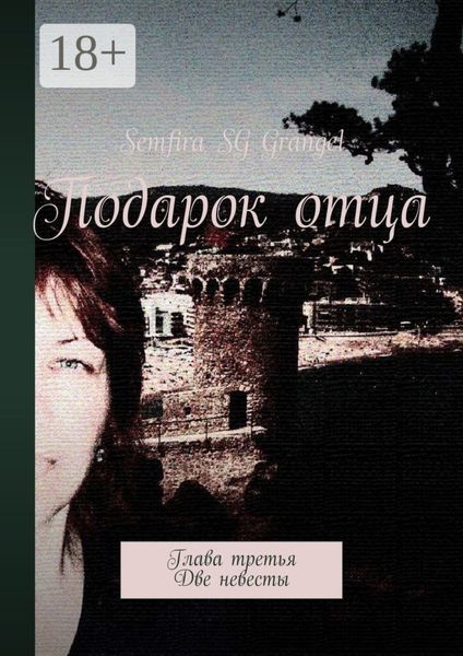 Обложка книги «Подарок отца. Глава третья. Две невесты»