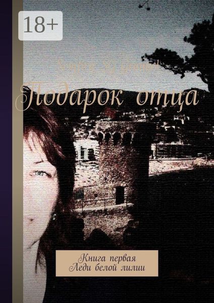 Обложка книги «Подарок отца. Книга первая. Леди белой лилии»