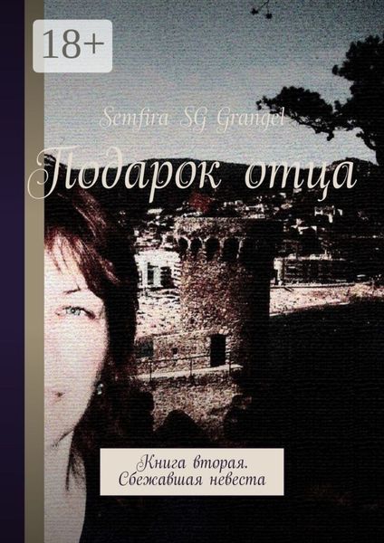 Обложка книги «Подарок отца. Книга вторая. Сбежавшая невеста»