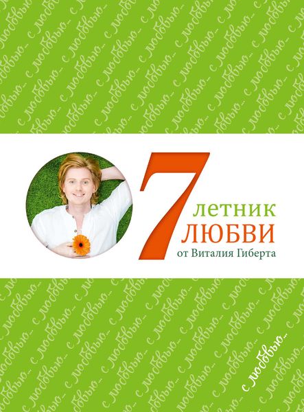 Обложка книги  «Семилетник любви от Виталия Гиберта»