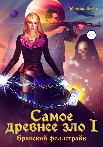 Обложка книги  «Самое древнее зло I. Брянский фоллстрайк»