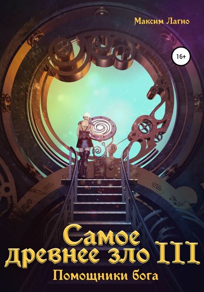 Обложка книги  «Самое древнее зло III. Помощники бога»