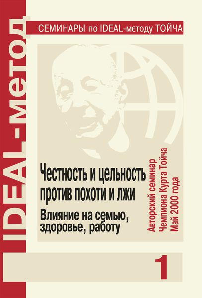 Обложка книги  «Честность и цельность против похоти и лжи. Влияние на семью, здоровье, работу»