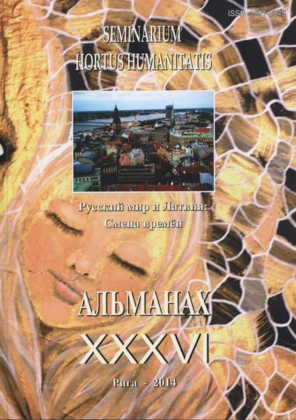 Обложка книги  «Seminarium Hortus Humanitatis. Выпуск 36. Русский мир и Латвия: Смена времен»