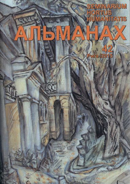 Обложка книги  «Seminarium Hortus Humanitatis. Выпуск 42. Русский мир и Латвия: Л. С. Сидяков. Неизданные труды (К десятилетию со дня смерти)»