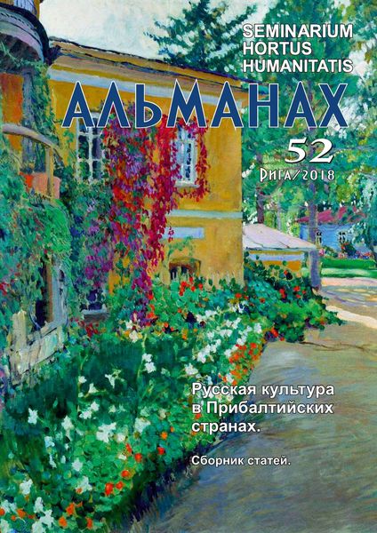 Обложка книги  «Seminarium Hortus Humanitatis. Выпуск 52. Русский мир и Латвия: Русская культура в Прибалтийских странах. Сборник статей»
