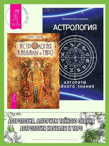 Обложка книги  «Астрология Каббалы и Таро. Астрология: Алгоритм тайного знания»