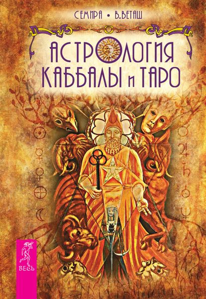 Обложка книги  «Астрология Каббалы и Таро»