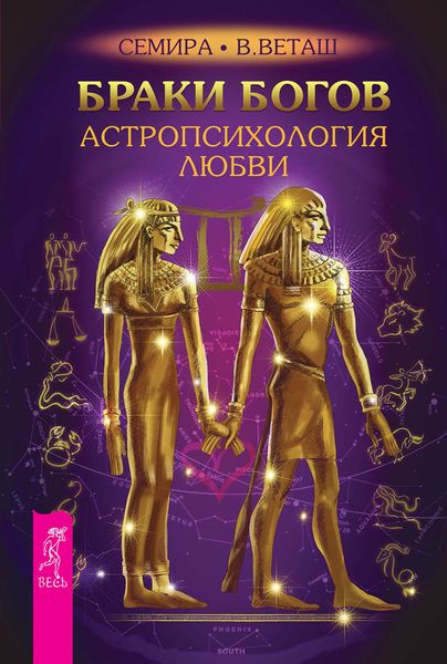 Обложка книги  «Браки богов. Астропсихология любви»