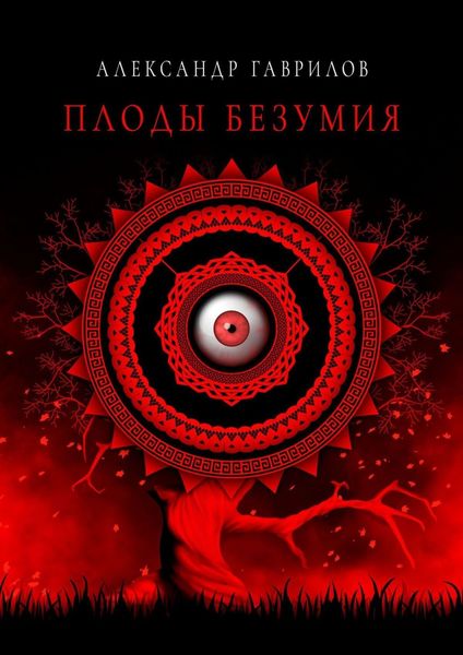 Обложка книги  «Плоды безумия»